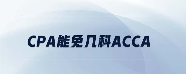 cpa能免幾科acca