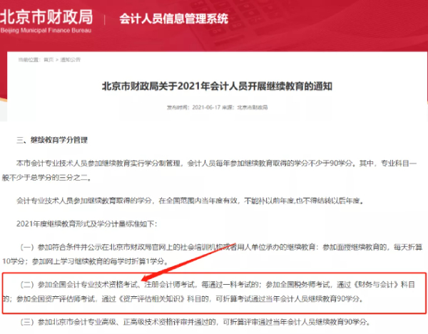 北京市財政局關于2021年會計人員開展繼續(xù)教育的通知 