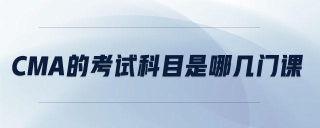 cma的考試科目是哪幾門課