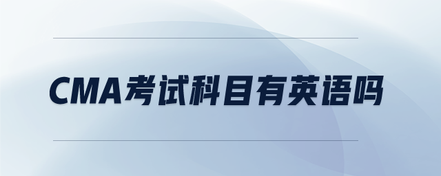 cma考試科目有英語嗎