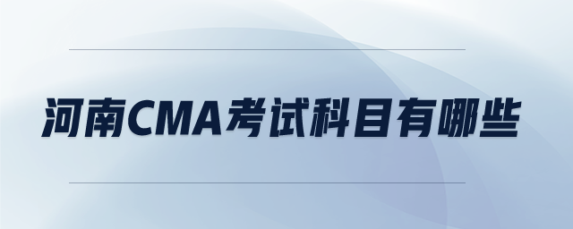 河南cma考試科目有哪些