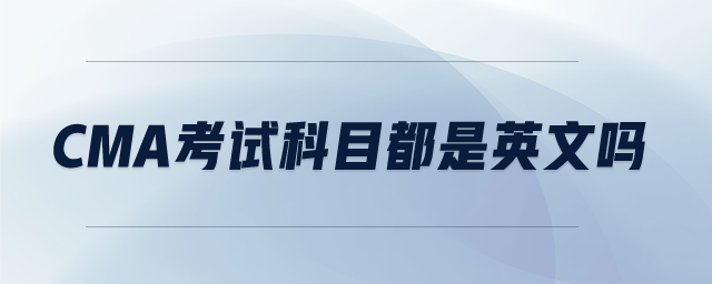 cma考試科目都是英文嗎