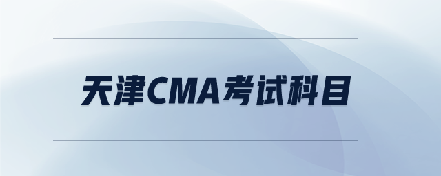 天津cma考試科目