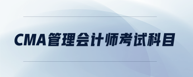 cma管理會計師考試科目