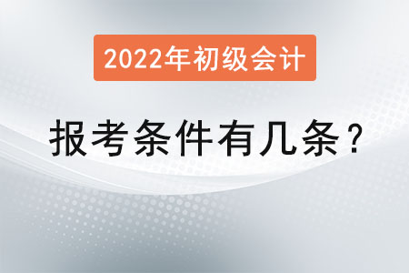 初級會計證報考條件有幾條？