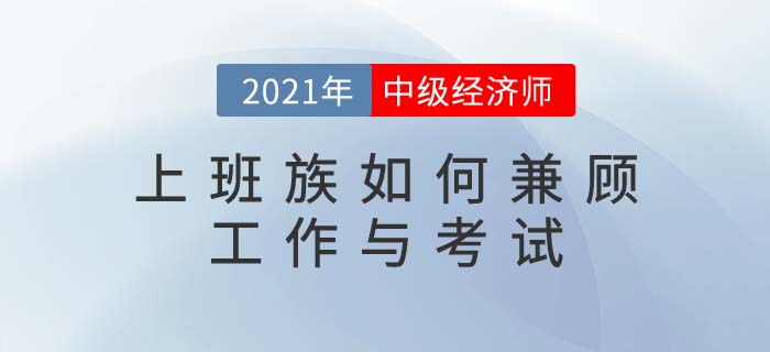 上班族備考中級經(jīng)濟師，如何做到工作和考試雙兼顧