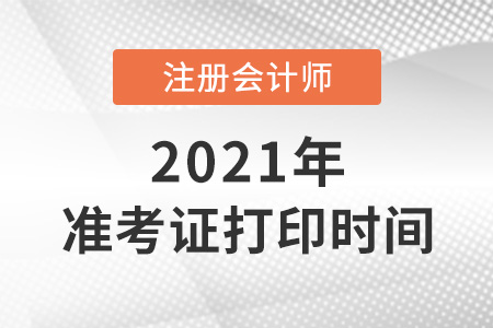 2021注會準考證打印時間