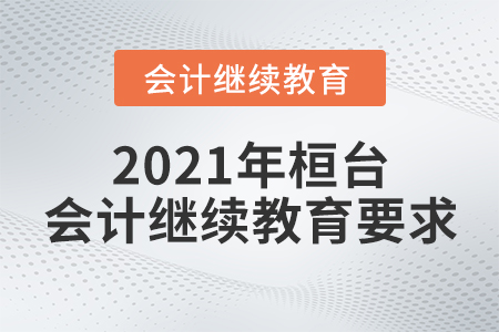 2021年桓臺會計繼續(xù)教育要求