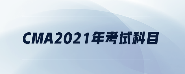 cma2021年考試科目