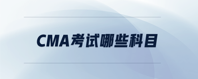 cma考試哪些科目
