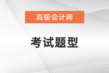 高級會計師試題都有什么？