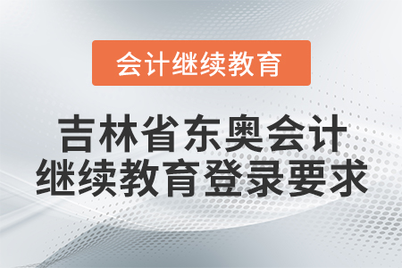 吉林省東奧會計(jì)繼續(xù)教育登錄要求