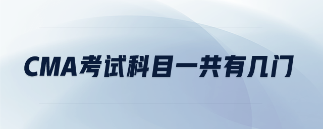 cma考試科目一共有幾門