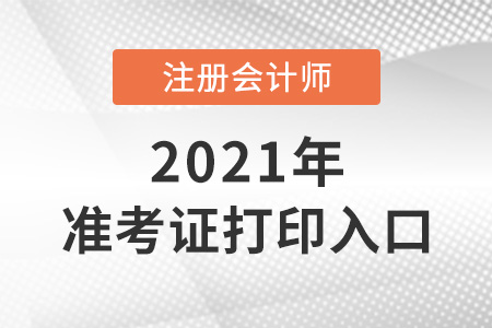 注冊會計師打印準考證入口網(wǎng)址
