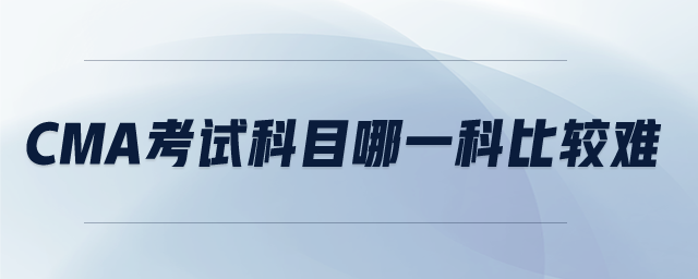 cma考試科目哪一科比較難