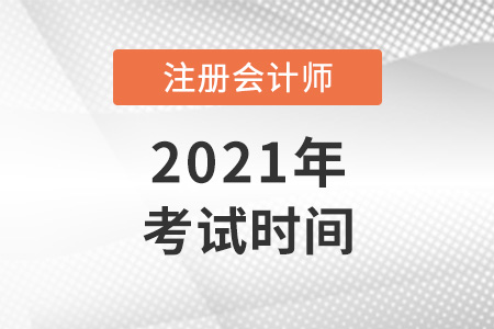 注冊(cè)會(huì)計(jì)師考試時(shí)間2021考試時(shí)間