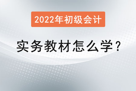 初級會計實務教材怎么學？