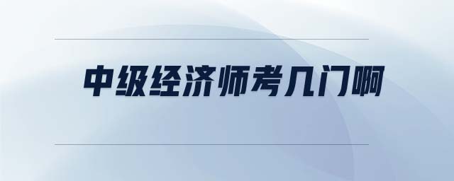 中級經濟師考幾門啊