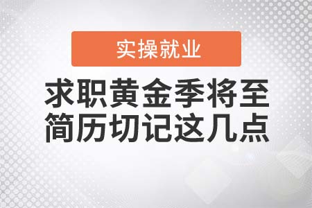 求職黃金季將至，簡歷切記這幾點！