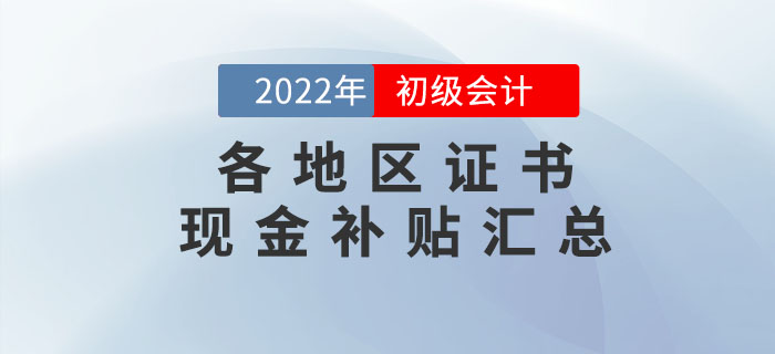 這些地區(qū)初級(jí)會(huì)計(jì)持證人可領(lǐng)取現(xiàn)金補(bǔ)貼！快來看有沒有你所在的城市？
