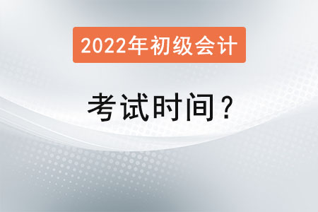 初級會計資格考試時間？