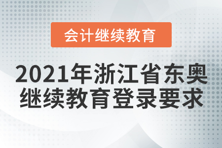 2021年浙江省東奧會計繼續(xù)教育登錄要求