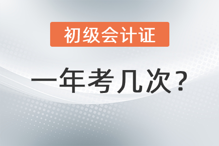初級會計考試一年幾次呢？