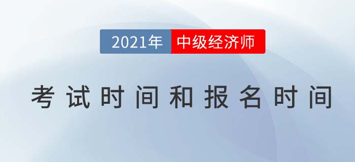 2021年中級經(jīng)濟(jì)師報名時間考試時間