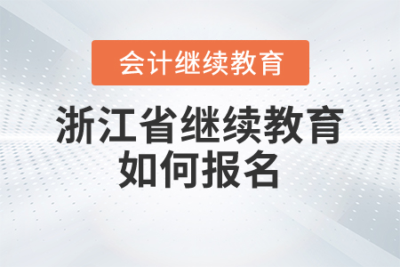 浙江省繼續(xù)教育如何報(bào)名？
