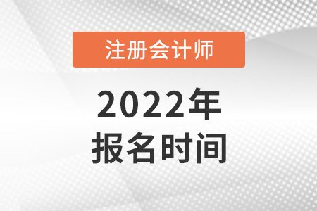2022年注會報名時間