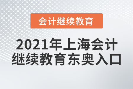 2021年上海會計(jì)繼續(xù)教育東奧入口