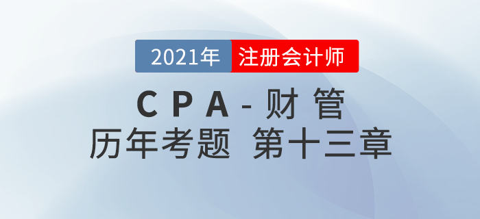 注冊(cè)會(huì)計(jì)師《財(cái)管》歷年考題盤點(diǎn)——第十三章產(chǎn)品成本計(jì)算