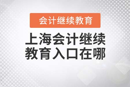 上海會計繼續(xù)教育2021年的入口在哪？