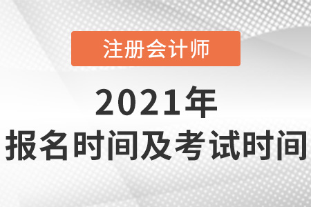 關(guān)于2021年注冊(cè)會(huì)計(jì)師報(bào)名時(shí)間及考試時(shí)間