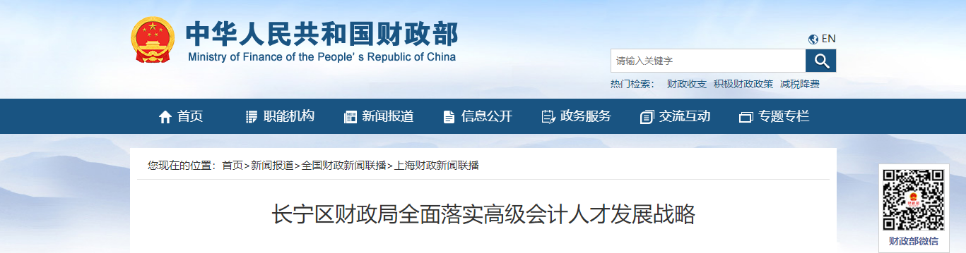 長寧區(qū)財政局全面落實(shí)高級會計(jì)人才發(fā)展戰(zhàn)略