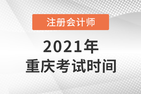 重慶市渝中區(qū)cpa2021考試時間安排表