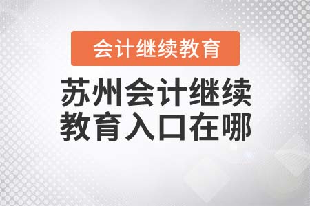 2021年蘇州會(huì)計(jì)繼續(xù)教育入口在哪？
