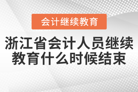 浙江省會計人員繼續(xù)教育什么時候結(jié)束？