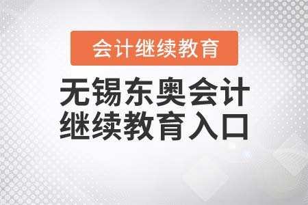 2021年無錫東奧會計(jì)繼續(xù)教育入口在哪？