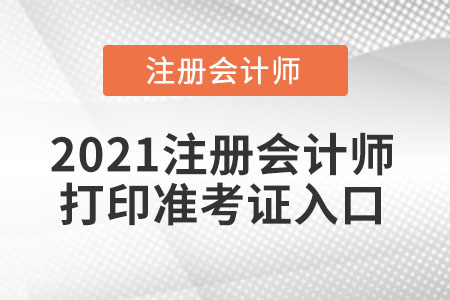 2021注冊會(huì)計(jì)師打印準(zhǔn)考證入口