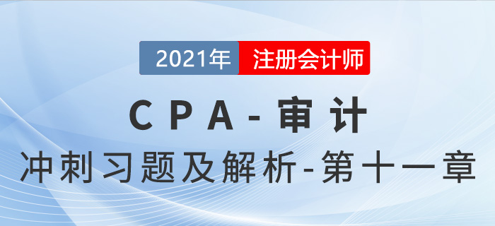 2021年CPA審計考前沖刺習(xí)題及解析——第十一章