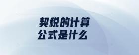 契稅的計(jì)算公式是什么