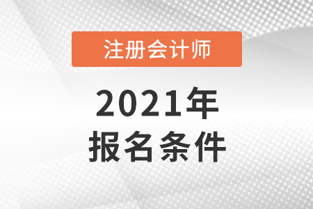 哪些人不能參與注會(huì)報(bào)名