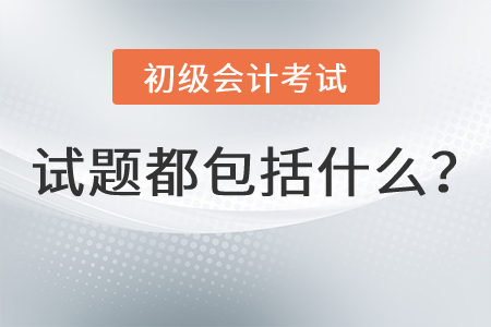 初級(jí)會(huì)計(jì)試題都包括什么？