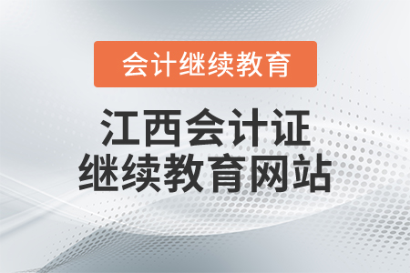江西會計證繼續(xù)教育網(wǎng)站