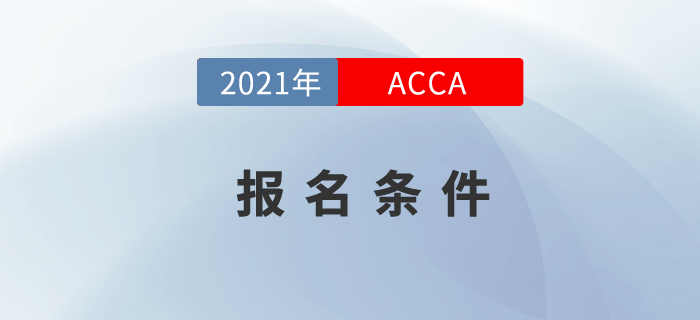 2021年acca報考條件學(xué)歷要求高嗎？快來關(guān)注！
