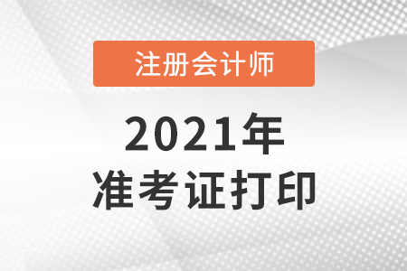 北京市房山區(qū)注會(huì)打印準(zhǔn)考證的時(shí)間