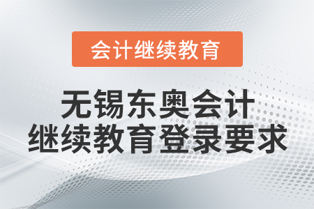 無錫東奧會計繼續(xù)教育登錄要求