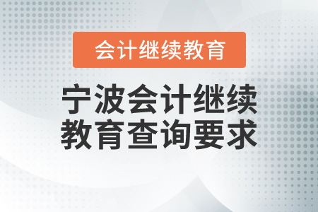 寧波市會計繼續(xù)教育查詢要求