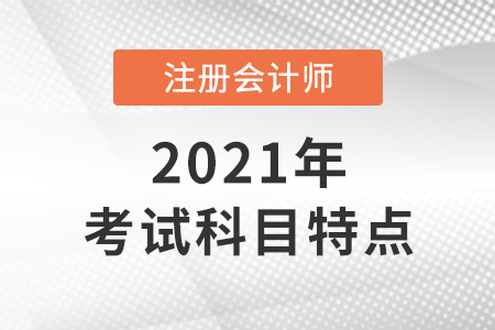 注會(huì)考試科目特點(diǎn)